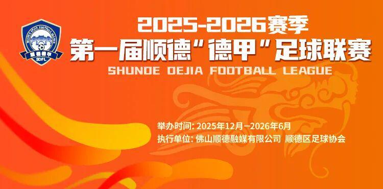 乐鱼平台-一张票根玩转十镇街!顺德“德甲”消费联盟专属福利来啦